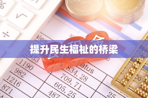 武山提升民生福祉的桥梁