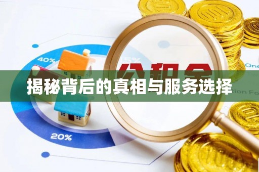 武山揭秘背后的真相与服务选择