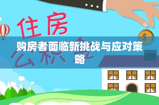 武山购房者面临新挑战与应对策略