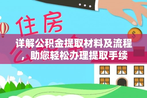 武山详解公积金提取材料及流程，助您轻松办理提取手续