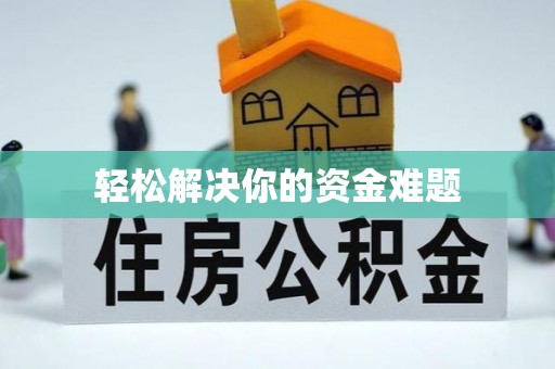 武山轻松解决你的资金难题