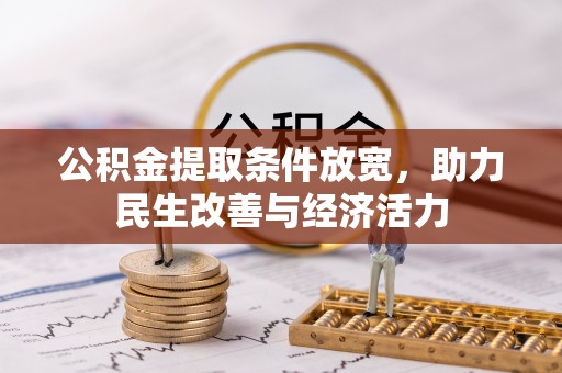 武山公积金提取条件放宽，助力民生改善与经济活力