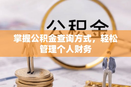 武山掌握公积金查询方式，轻松管理个人财务