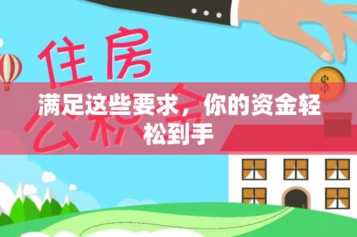 武山满足这些要求，你的资金轻松到手