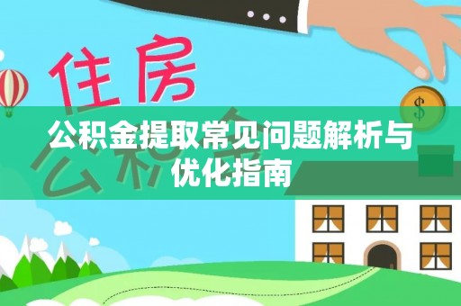 武山公积金提取常见问题解析与优化指南