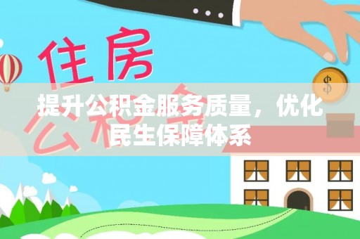 武山提升公积金服务质量，优化民生保障体系