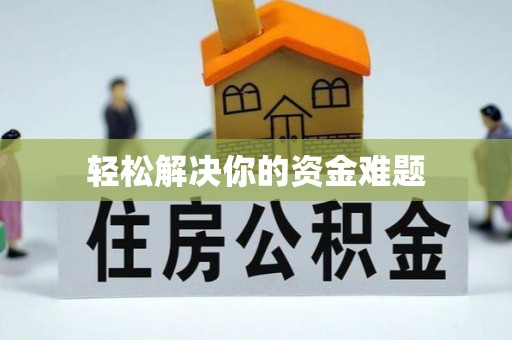 武山轻松解决你的资金难题