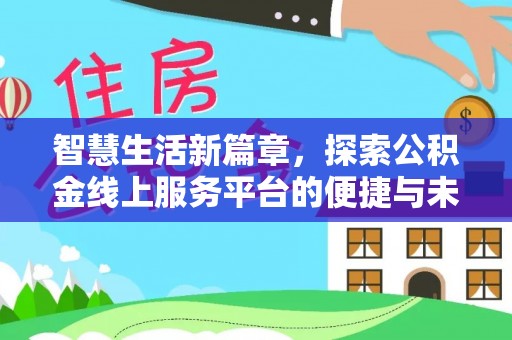 武山智慧生活新篇章，探索公积金线上服务平台的便捷与未来