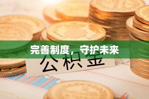 武山完善制度，守护未来