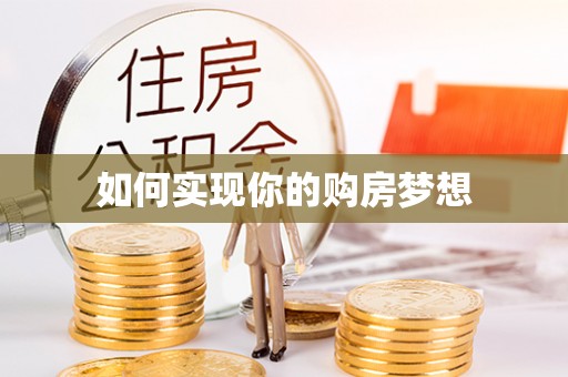 武山如何实现你的购房梦想