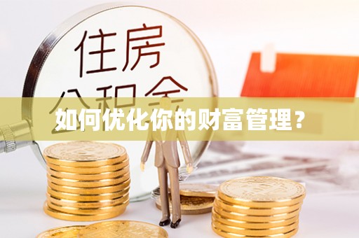 武山如何优化你的财富管理？