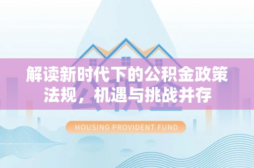 武山解读新时代下的公积金政策法规，机遇与挑战并存
