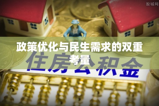 武山政策优化与民生需求的双重考量