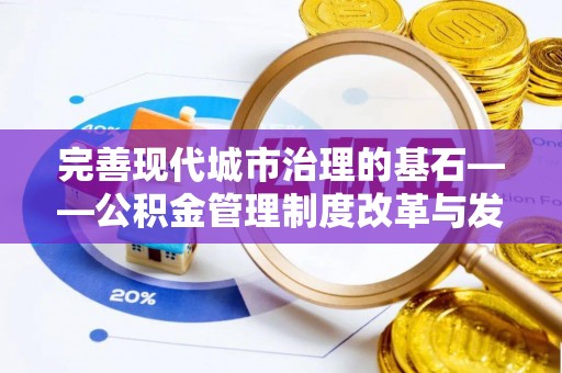 武山完善现代城市治理的基石——公积金管理制度改革与发展
