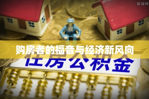 武山购房者的福音与经济新风向