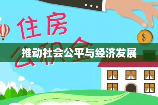 武山推动社会公平与经济发展