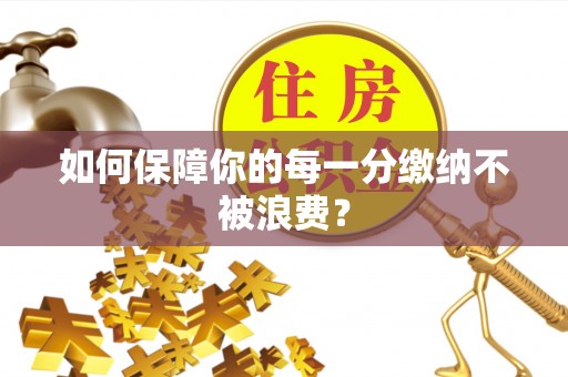 武山如何保障你的每一分缴纳不被浪费？