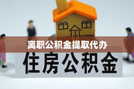 武山离职公积金提取代办