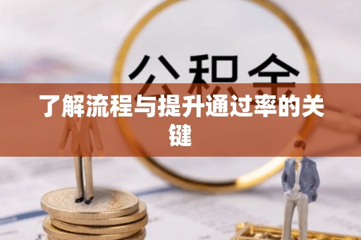 武山了解流程与提升通过率的关键