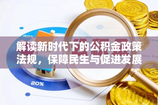 武山解读新时代下的公积金政策法规，保障民生与促进发展的平衡之道