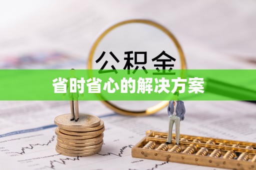 武山省时省心的解决方案