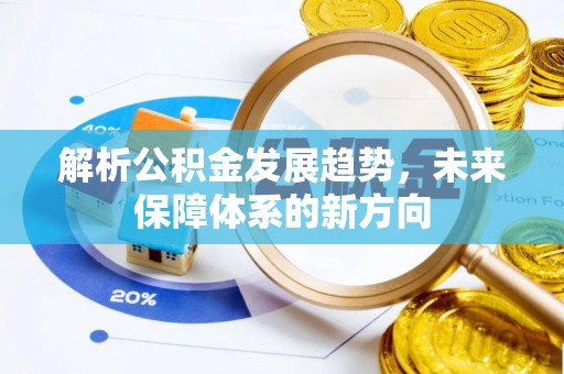 武山解析公积金发展趋势，未来保障体系的新方向