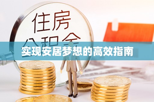 武山实现安居梦想的高效指南
