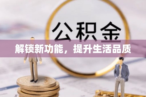 武山解锁新功能，提升生活品质