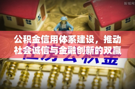 武山公积金信用体系建设，推动社会诚信与金融创新的双赢之道