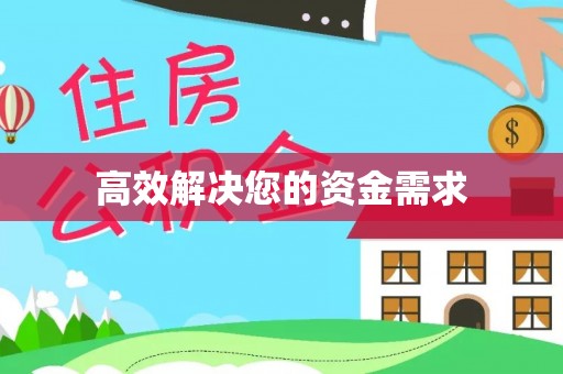 武山高效解决您的资金需求