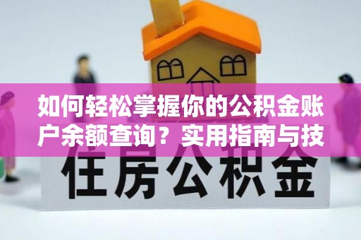武山如何轻松掌握你的公积金账户余额查询？实用指南与技巧