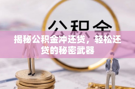 武山揭秘公积金冲还贷，轻松还贷的秘密武器
