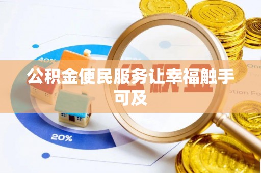 武山公积金便民服务让幸福触手可及