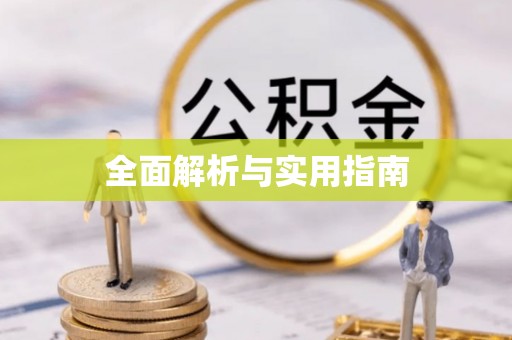 武山全面解析与实用指南
