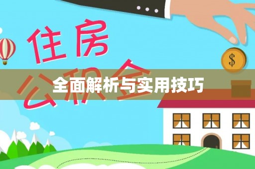 武山全面解析与实用技巧
