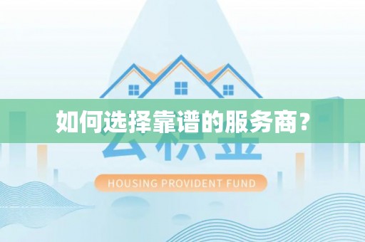 武山如何选择靠谱的服务商？