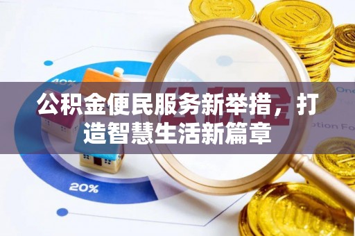 武山公积金便民服务新举措，打造智慧生活新篇章