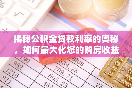 武山揭秘公积金贷款利率的奥秘，如何最大化您的购房收益