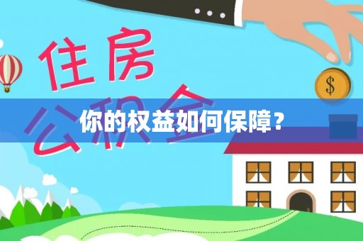 武山你的权益如何保障？