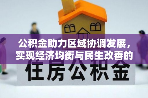武山公积金助力区域协调发展，实现经济均衡与民生改善的新路径