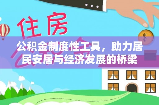 武山公积金制度性工具，助力居民安居与经济发展的桥梁