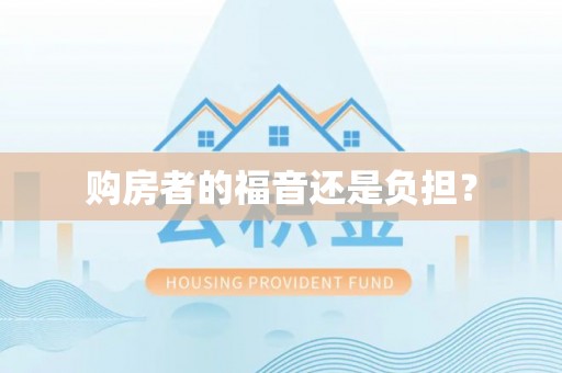 武山购房者的福音还是负担？