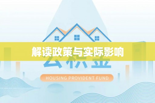 武山解读政策与实际影响
