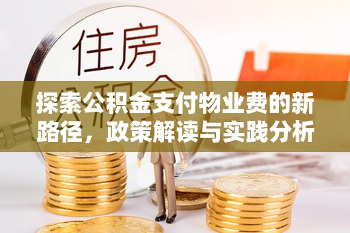 武山探索公积金支付物业费的新路径，政策解读与实践分析