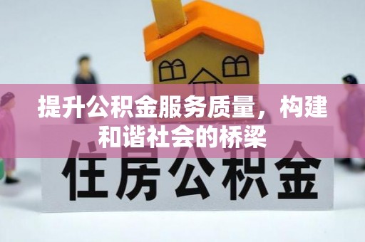 武山提升公积金服务质量，构建和谐社会的桥梁