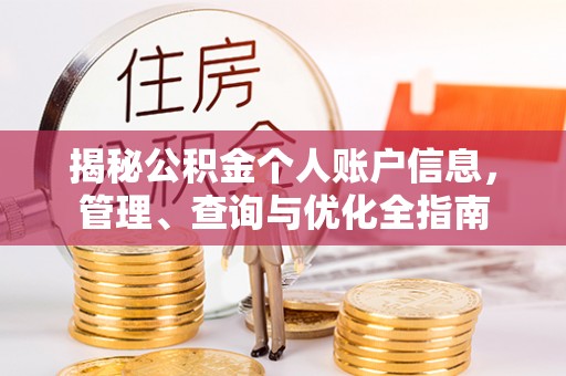 武山揭秘公积金个人账户信息，管理、查询与优化全指南