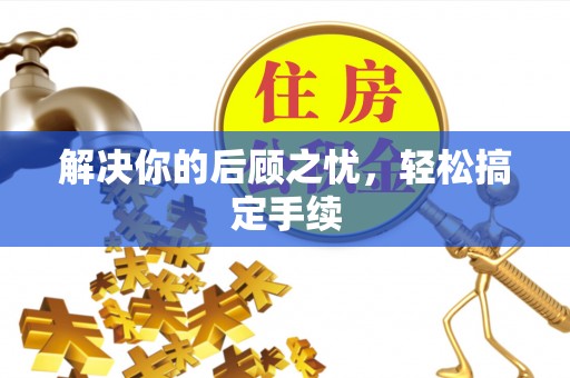 武山解决你的后顾之忧，轻松搞定手续