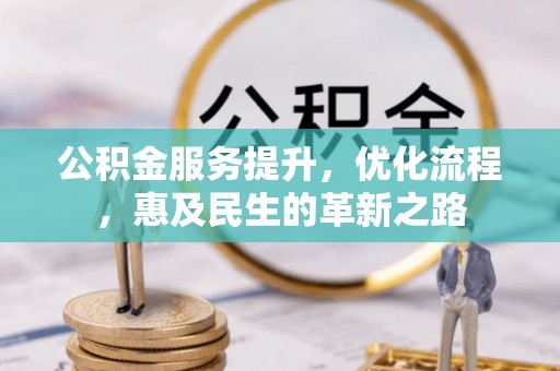 武山公积金服务提升，优化流程，惠及民生的革新之路