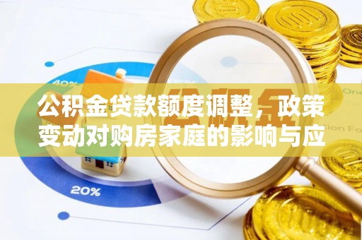 武山公积金贷款额度调整，政策变动对购房家庭的影响与应对策略