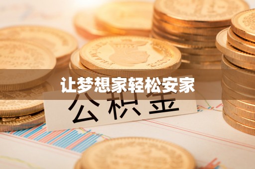 武山让梦想家轻松安家